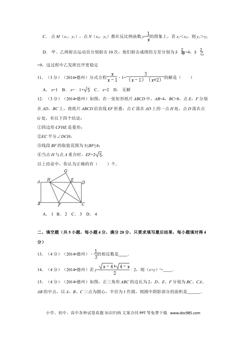 【中考历年真题】2014年山东省德州市中考数学试卷（含解析版）.doc