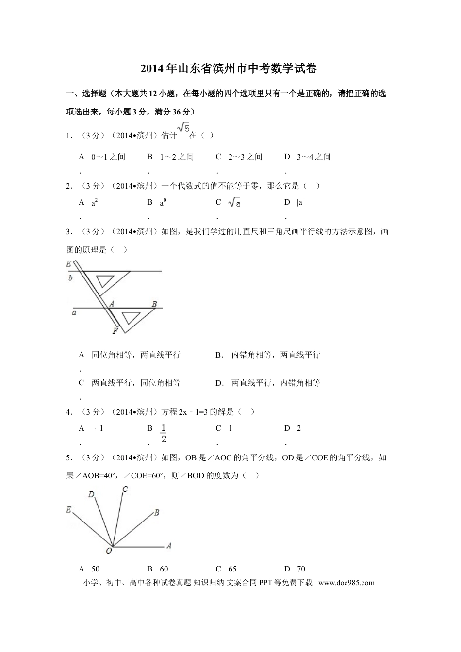 【中考历年真题】2014年山东省滨州市中考数学试卷（含解析版）.doc