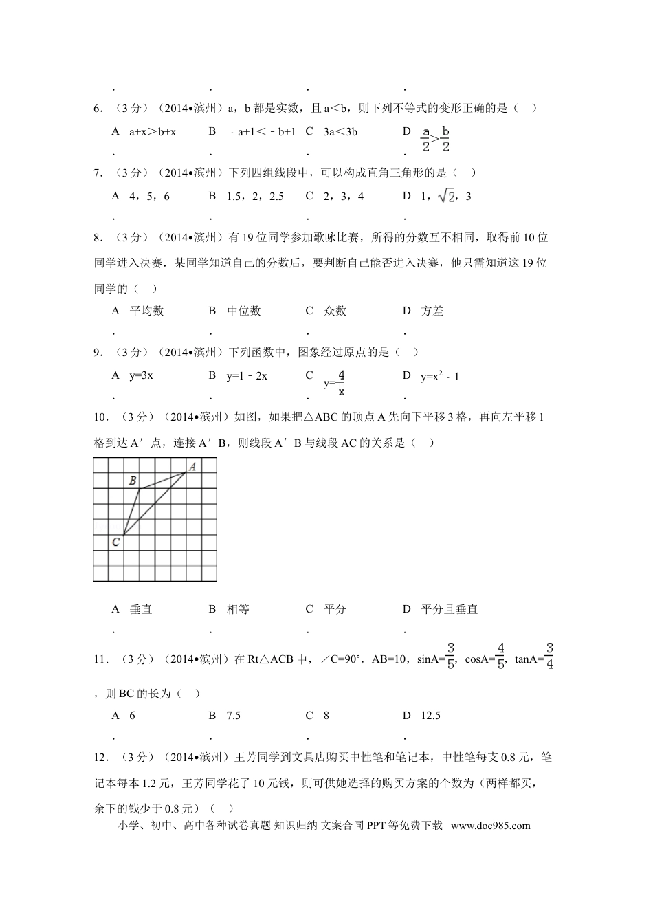 【中考历年真题】2014年山东省滨州市中考数学试卷（含解析版）.doc
