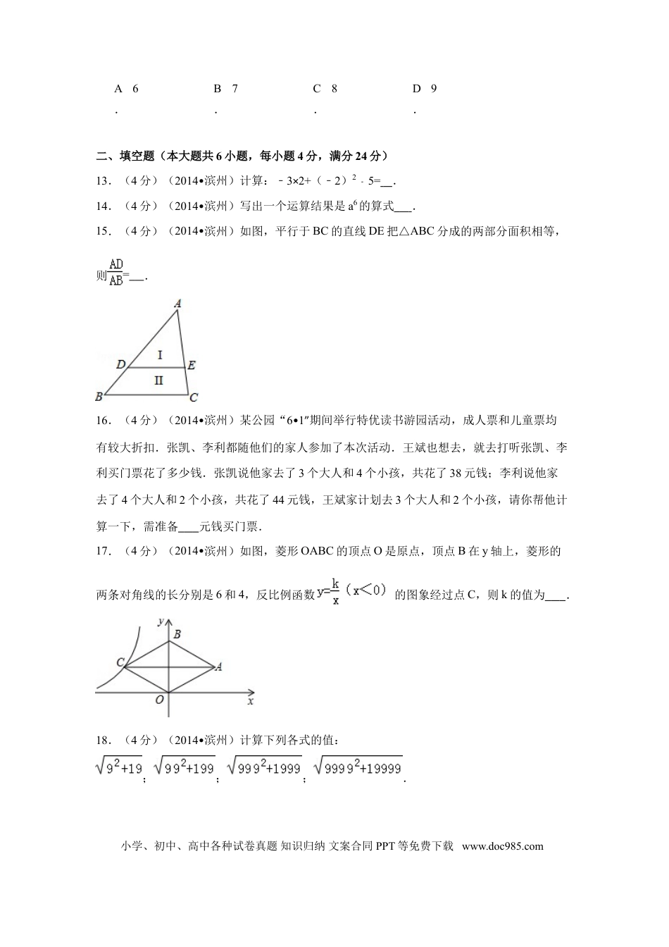 【中考历年真题】2014年山东省滨州市中考数学试卷（含解析版）.doc