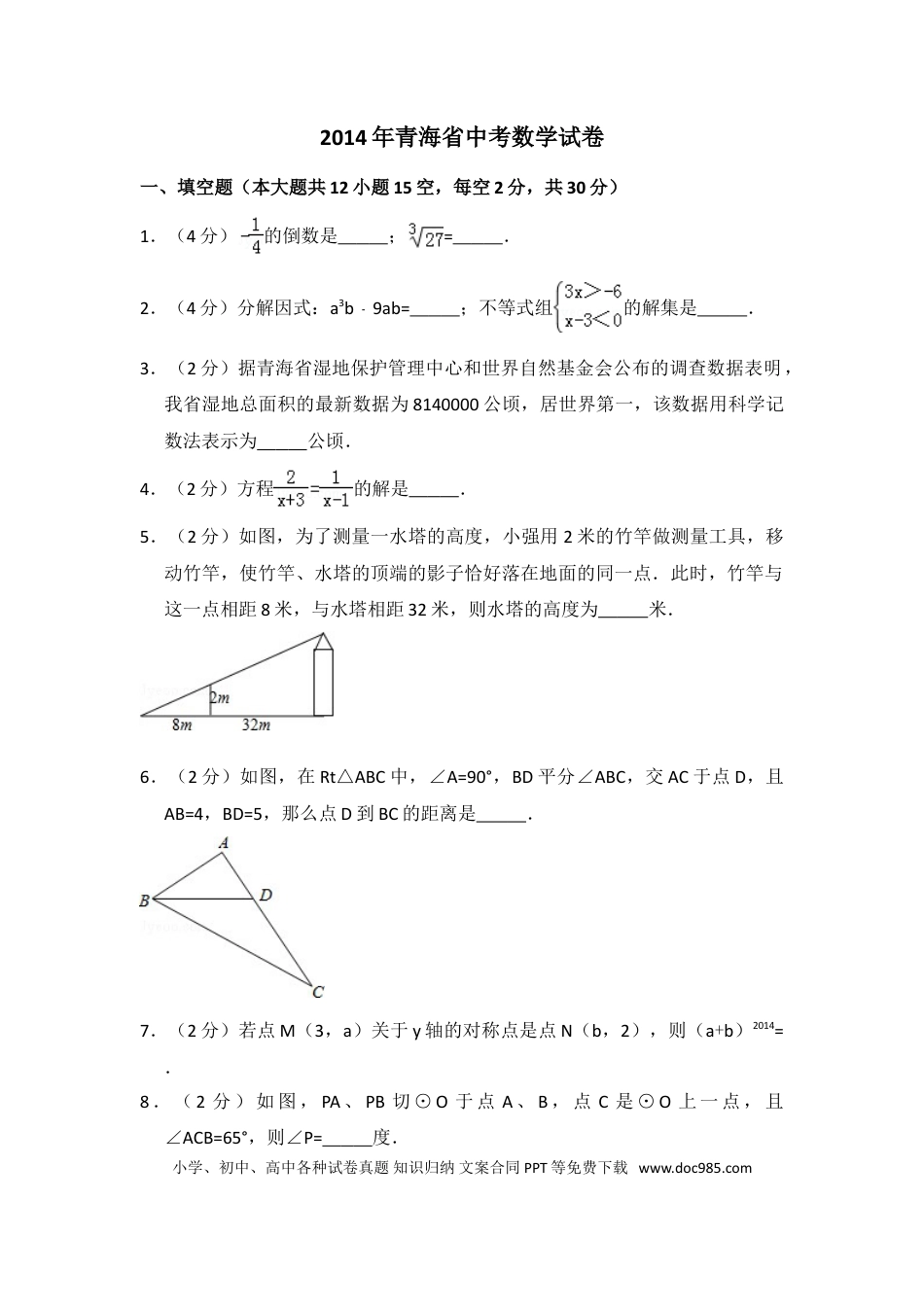 【中考历年真题】2014年青海省中考数学试卷（含解析版）.doc