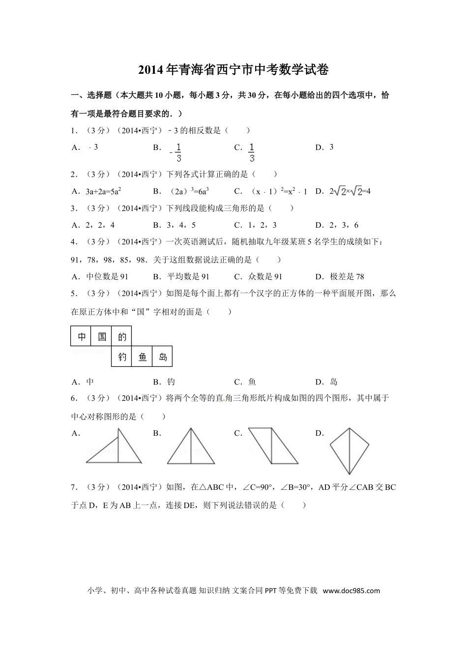 【中考历年真题】2014年青海省西宁市中考数学试卷（含解析版）.doc