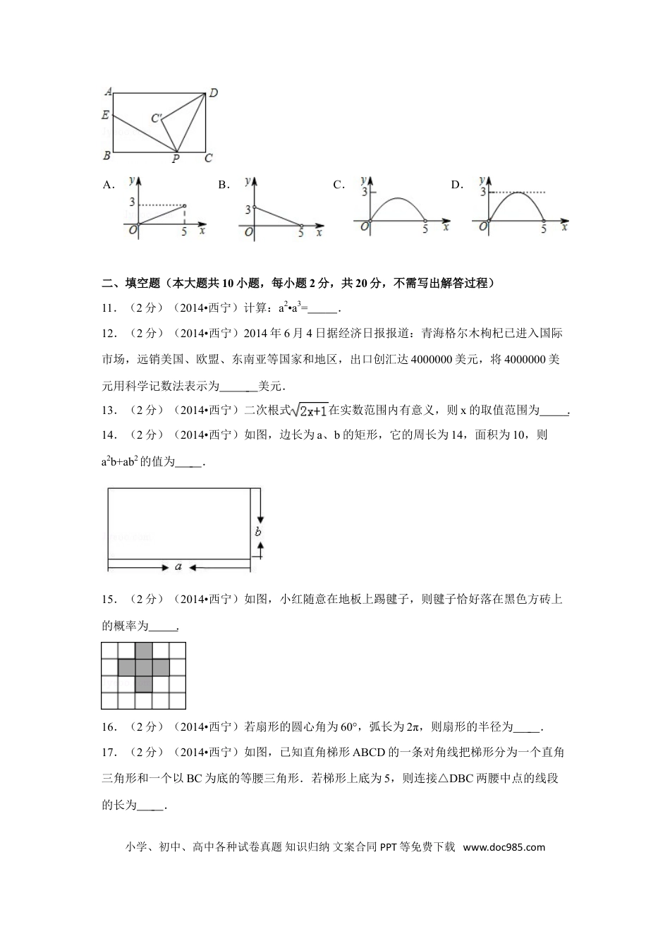 【中考历年真题】2014年青海省西宁市中考数学试卷（含解析版）.doc