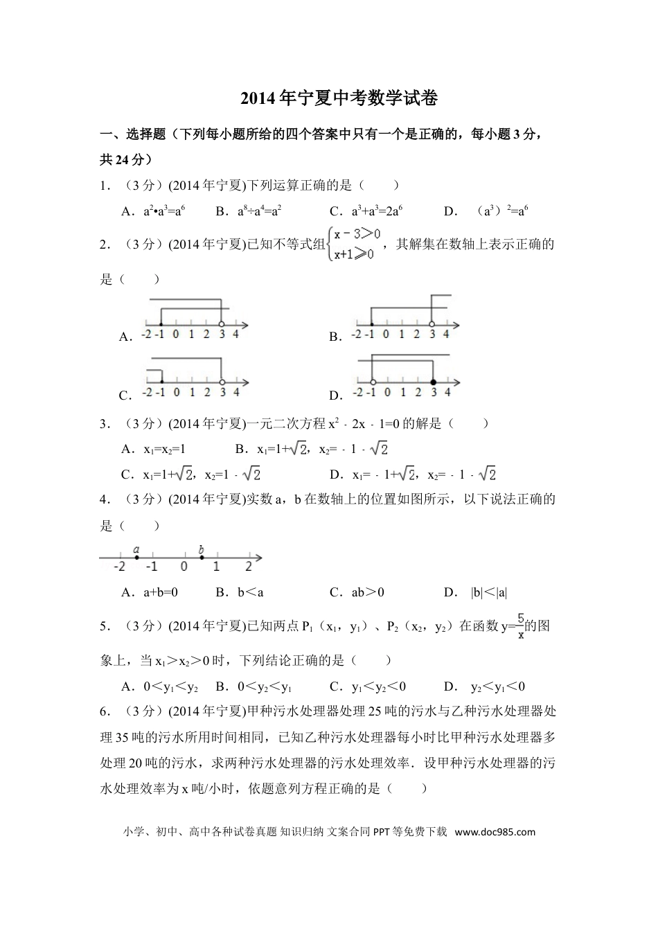 【中考历年真题】2014年宁夏省中考数学试卷（含解析版）.doc