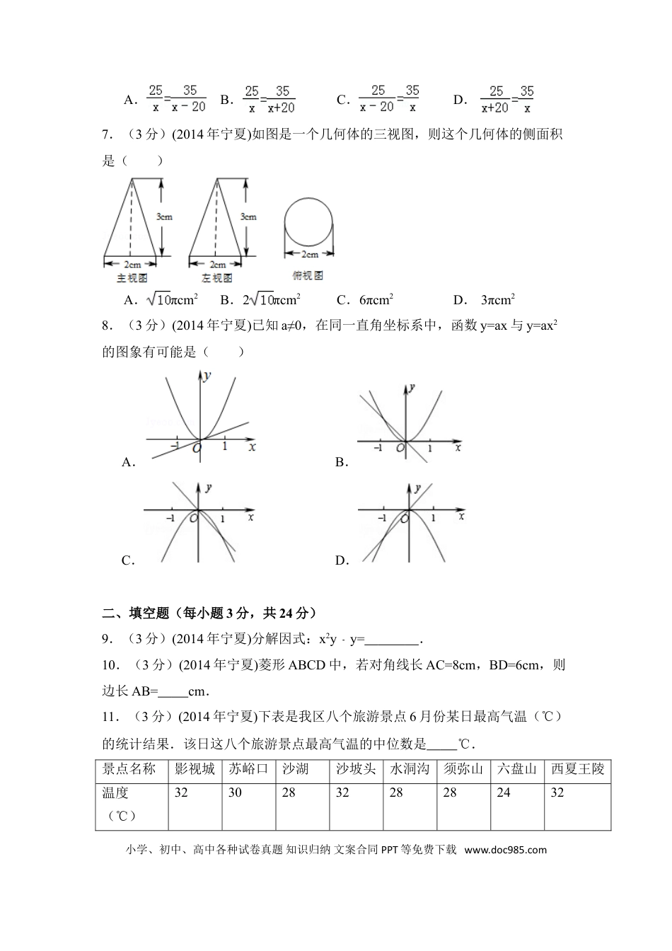 【中考历年真题】2014年宁夏省中考数学试卷（含解析版）.doc