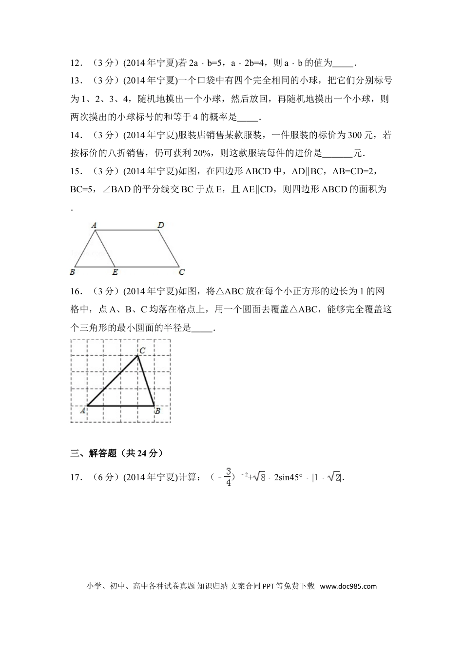 【中考历年真题】2014年宁夏省中考数学试卷（含解析版）.doc