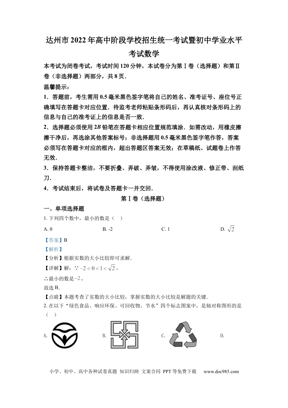 【中考历年真题】精品解析：2022年四川省达州市中考数学真题（解析版） (1).docx