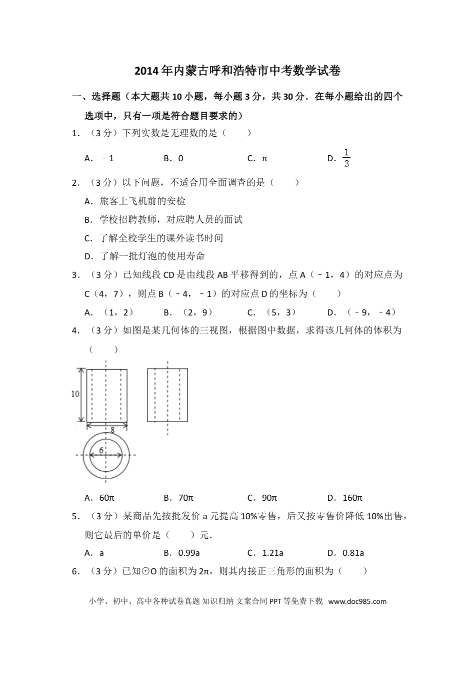 【中考历年真题】2014年内蒙古呼和浩特市中考数学试卷（含解析版）.doc
