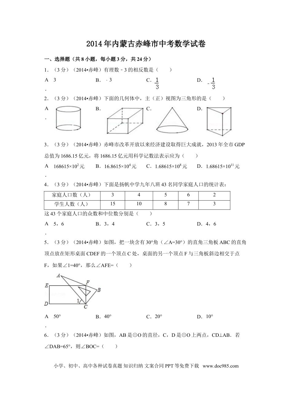 【中考历年真题】2014年内蒙古赤峰市中考数学试卷（含解析版）.doc