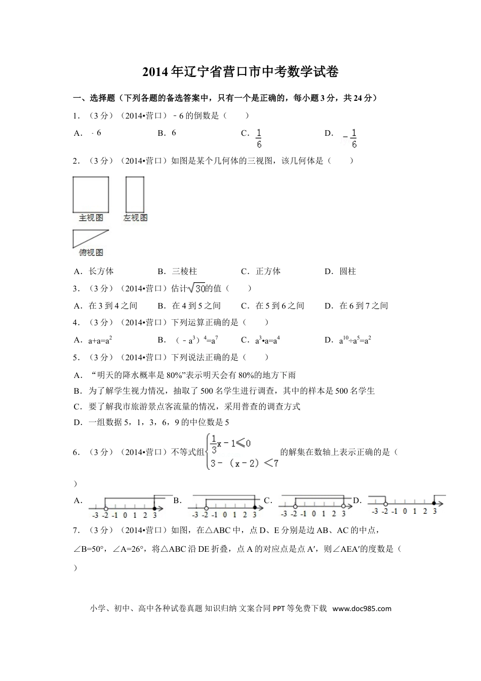 【中考历年真题】2014年辽宁省营口市中考数学试卷（含解析版）.doc