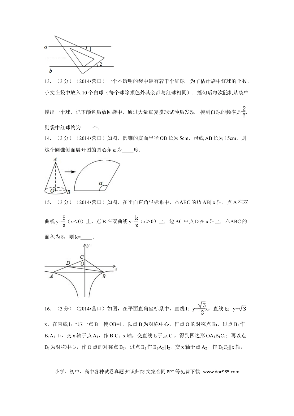 【中考历年真题】2014年辽宁省营口市中考数学试卷（含解析版）.doc
