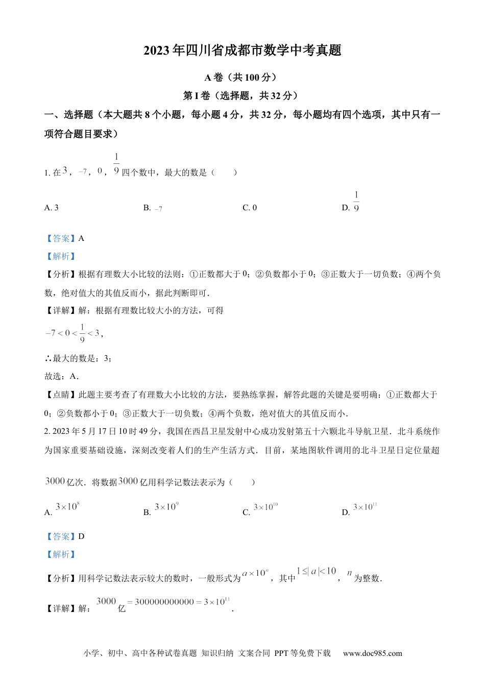【中考历年真题】精品解析：2023年四川省成都市数学中考真题（解析版）.docx