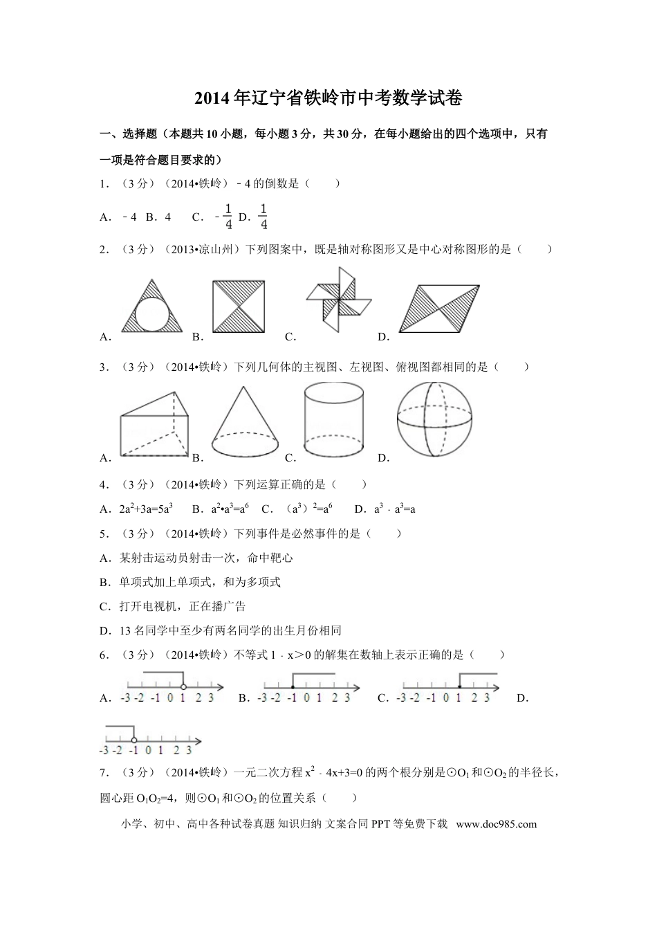 【中考历年真题】2014年辽宁省铁岭市中考数学试卷（含解析版）.doc