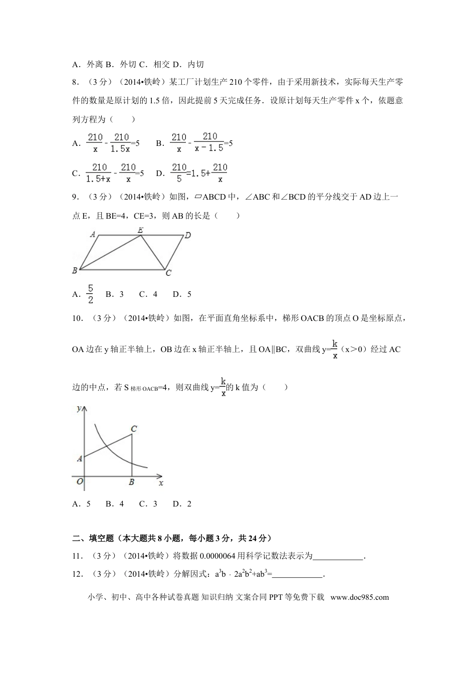 【中考历年真题】2014年辽宁省铁岭市中考数学试卷（含解析版）.doc