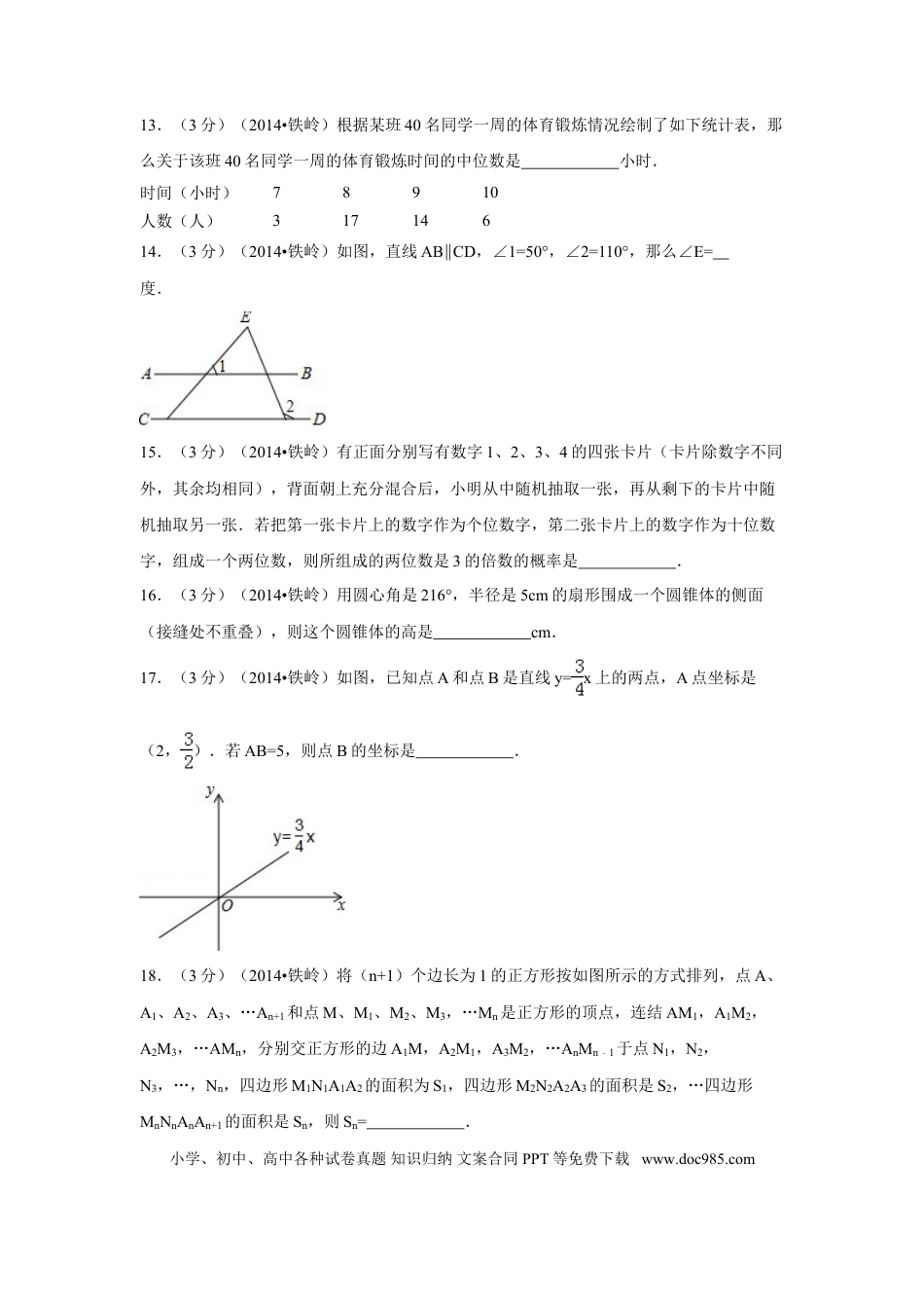 【中考历年真题】2014年辽宁省铁岭市中考数学试卷（含解析版）.doc