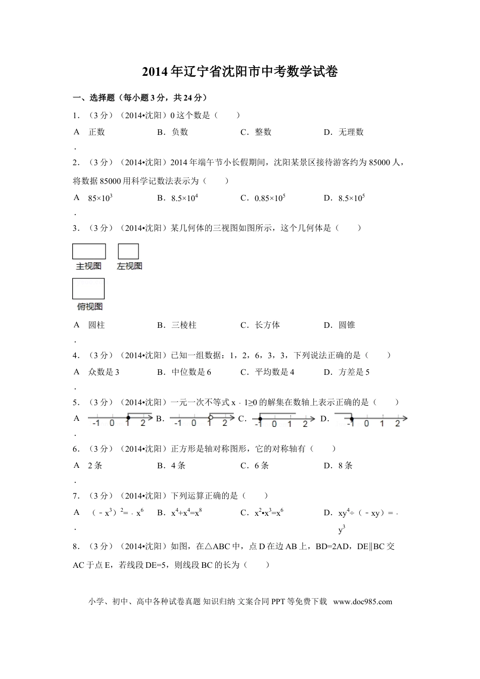【中考历年真题】2014年辽宁省沈阳市中考数学试卷（含解析版）.doc