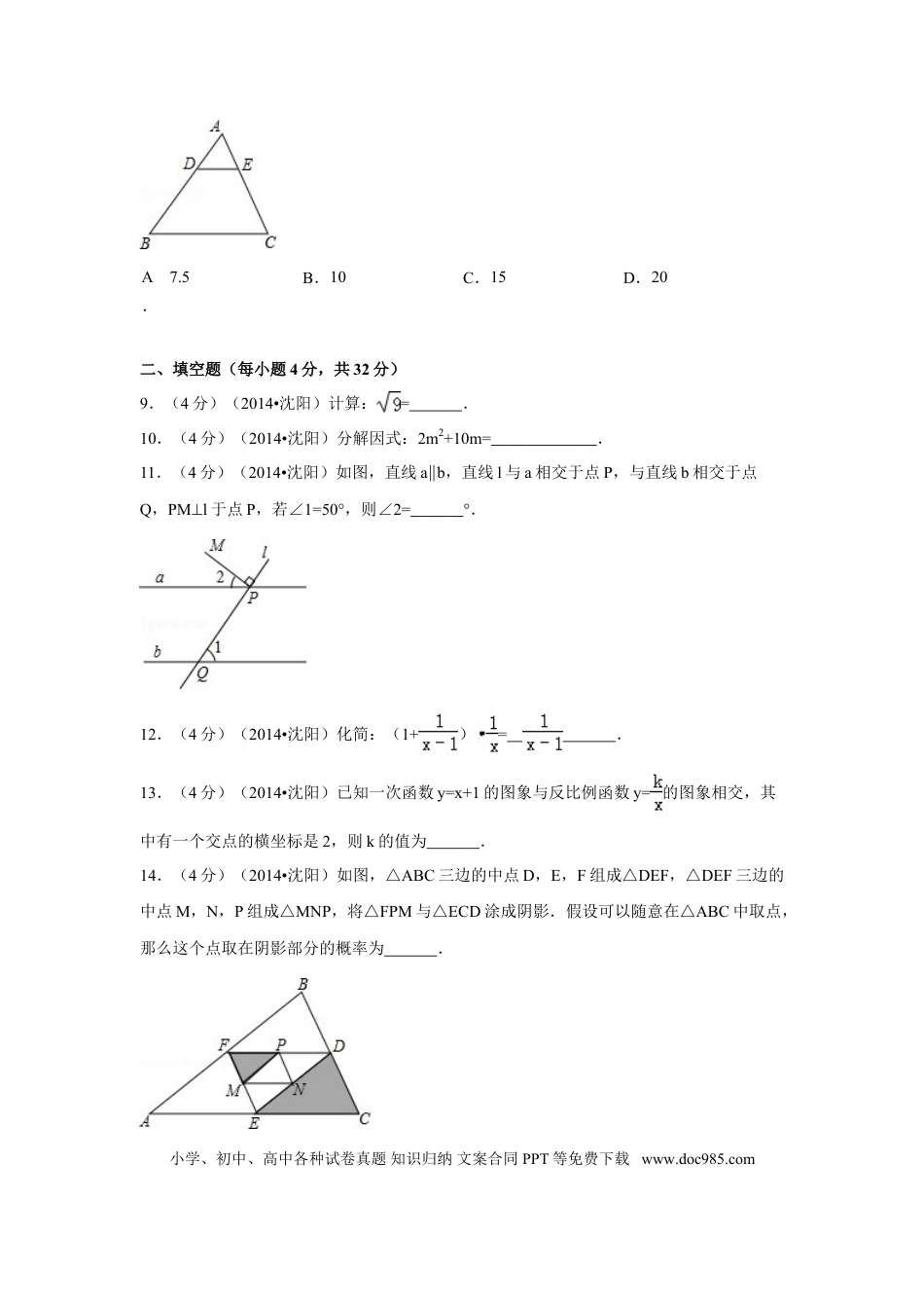 【中考历年真题】2014年辽宁省沈阳市中考数学试卷（含解析版）.doc