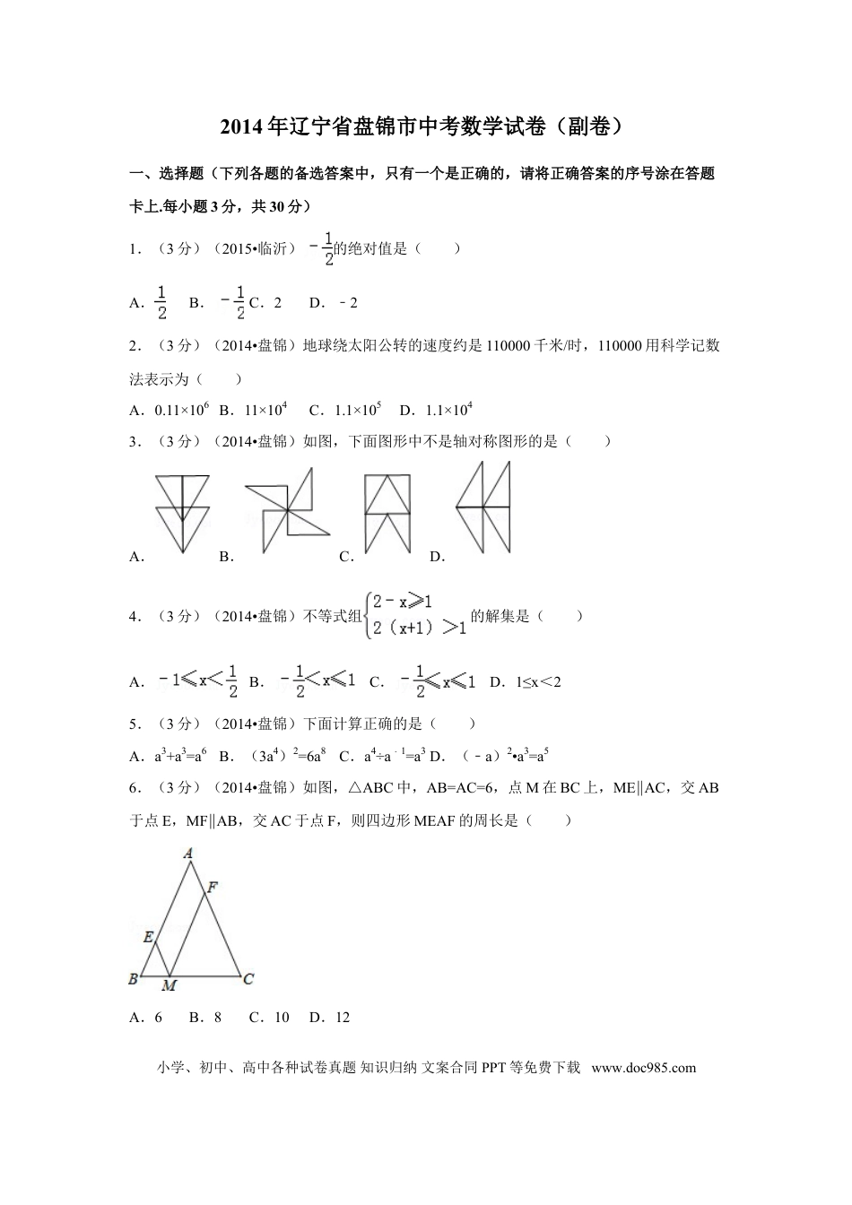 【中考历年真题】2014年辽宁省盘锦市中考数学试卷（副卷）（含解析版）.doc