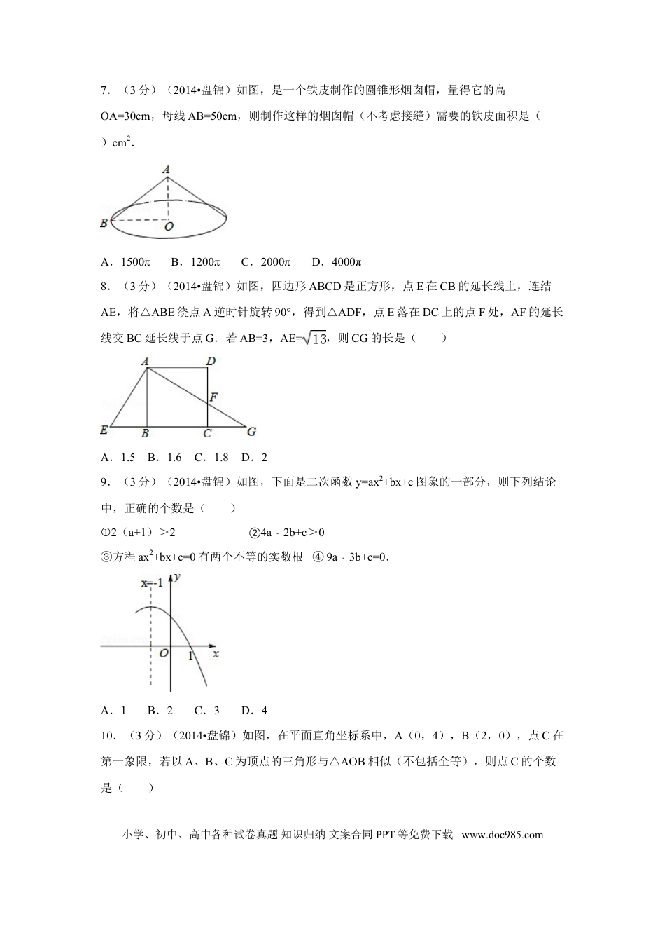 【中考历年真题】2014年辽宁省盘锦市中考数学试卷（副卷）（含解析版）.doc