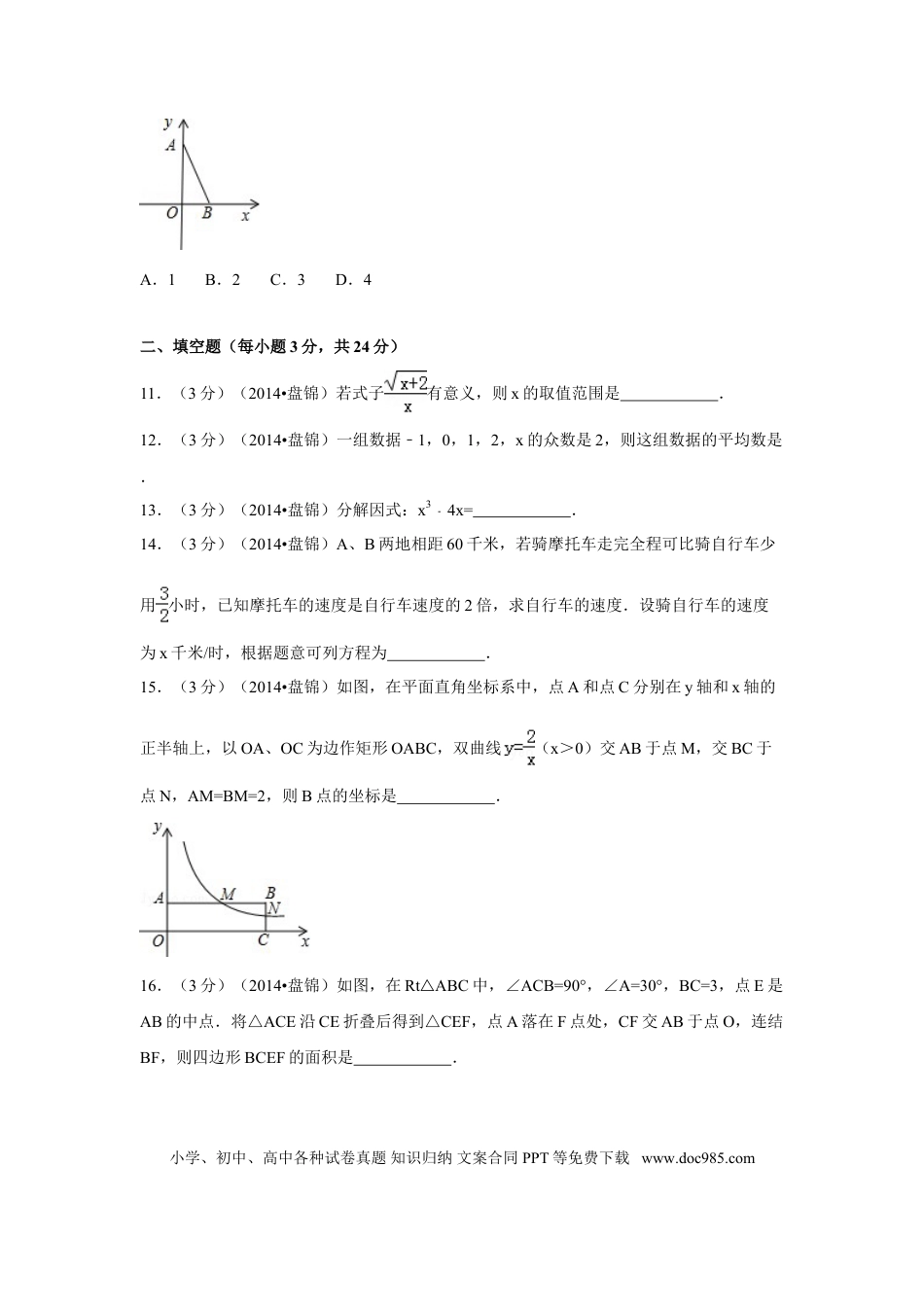 【中考历年真题】2014年辽宁省盘锦市中考数学试卷（副卷）（含解析版）.doc