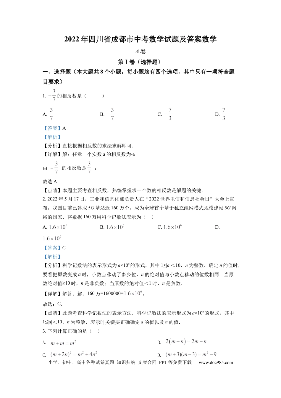 【中考历年真题】精品解析：2022年四川省成都市中考数学真题（解析版） (1).docx