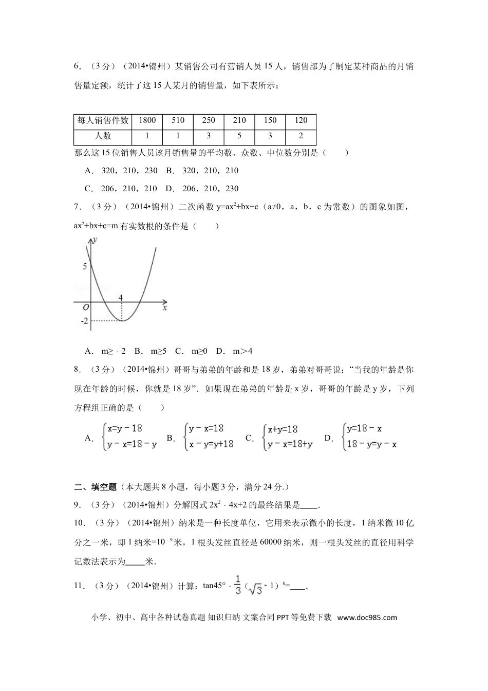 【中考历年真题】2014年辽宁省锦州市中考数学试卷（含解析版）.doc