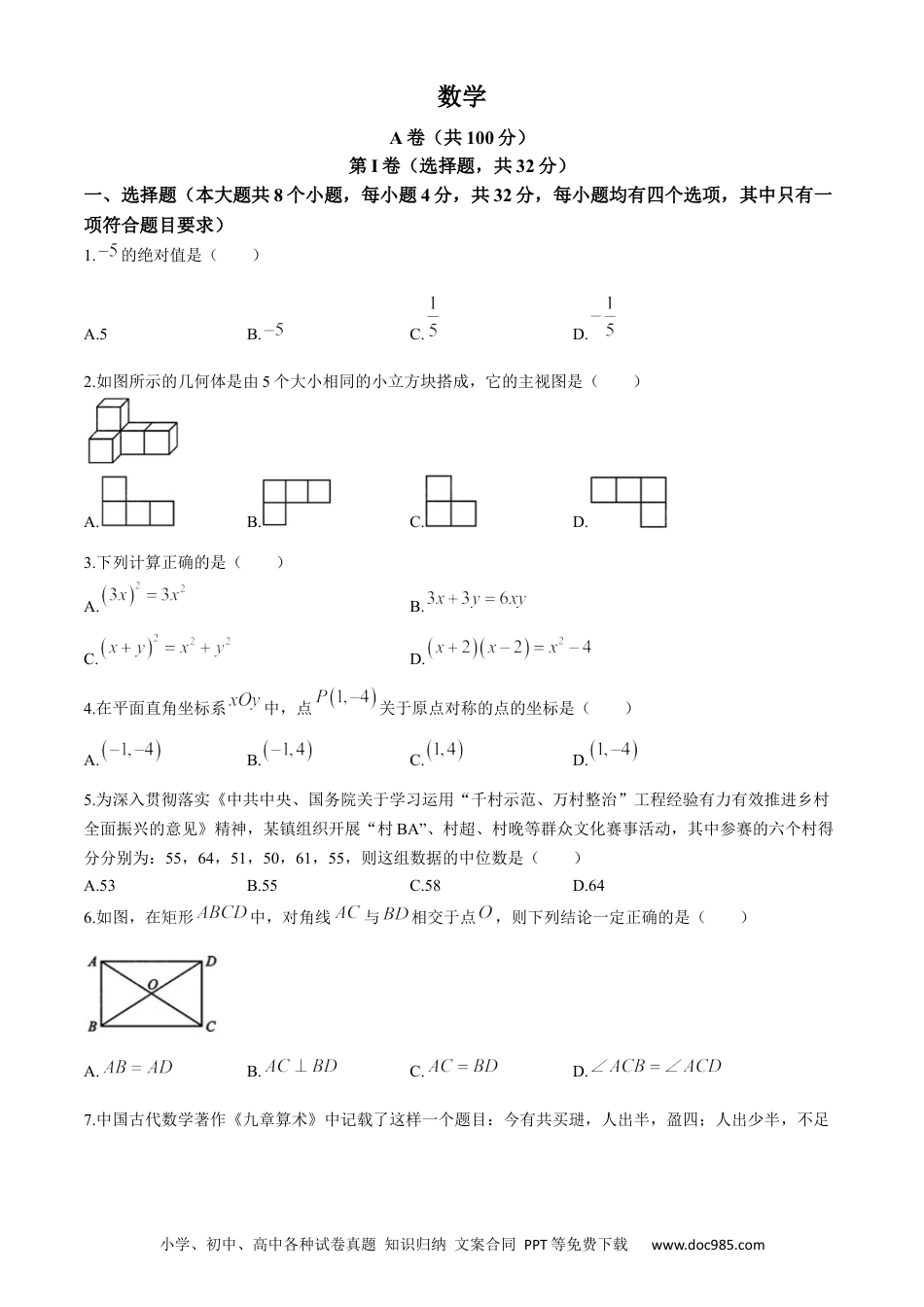 【中考历年真题】2024年四川省成都市中考数学试题.docx