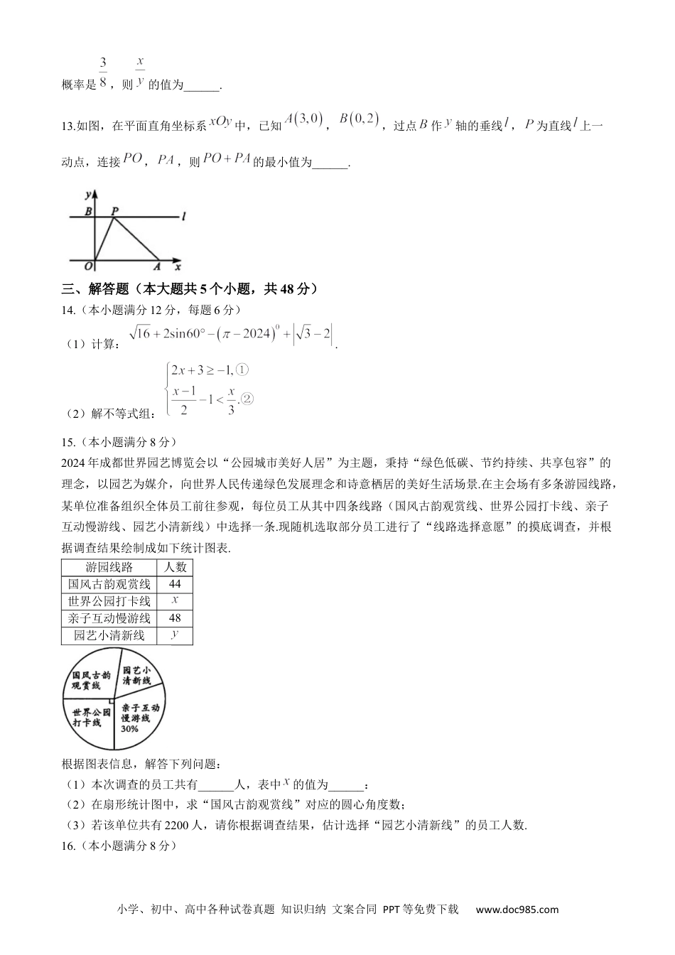 【中考历年真题】2024年四川省成都市中考数学试题.docx