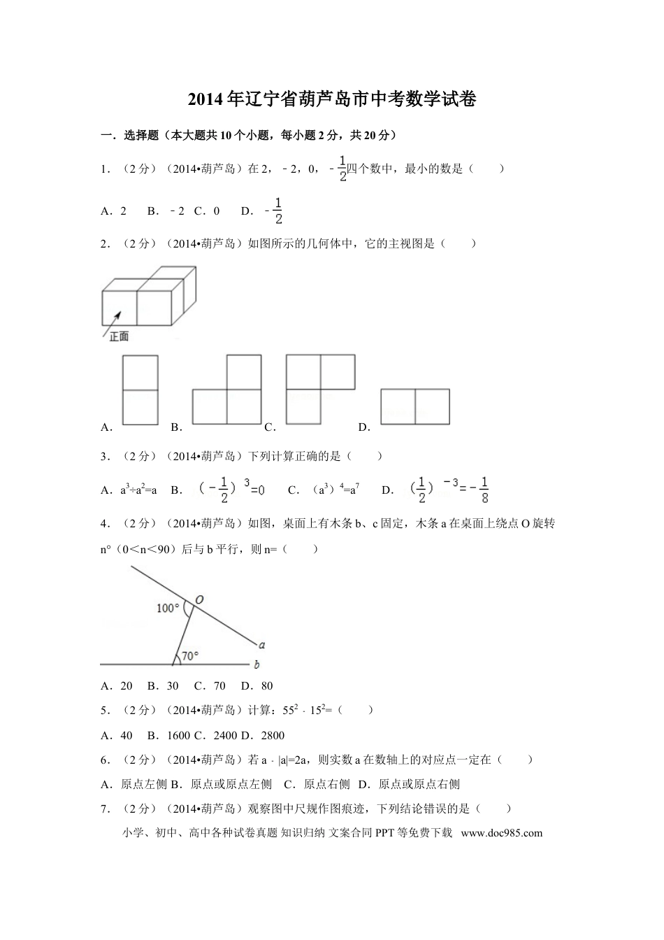 【中考历年真题】2014年辽宁省葫芦岛市中考数学试卷（含解析版）.doc