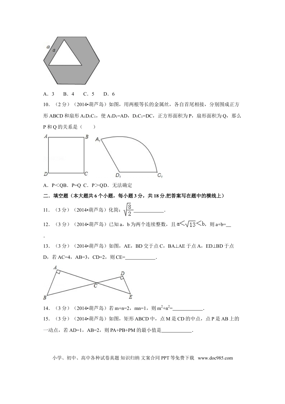 【中考历年真题】2014年辽宁省葫芦岛市中考数学试卷（含解析版）.doc