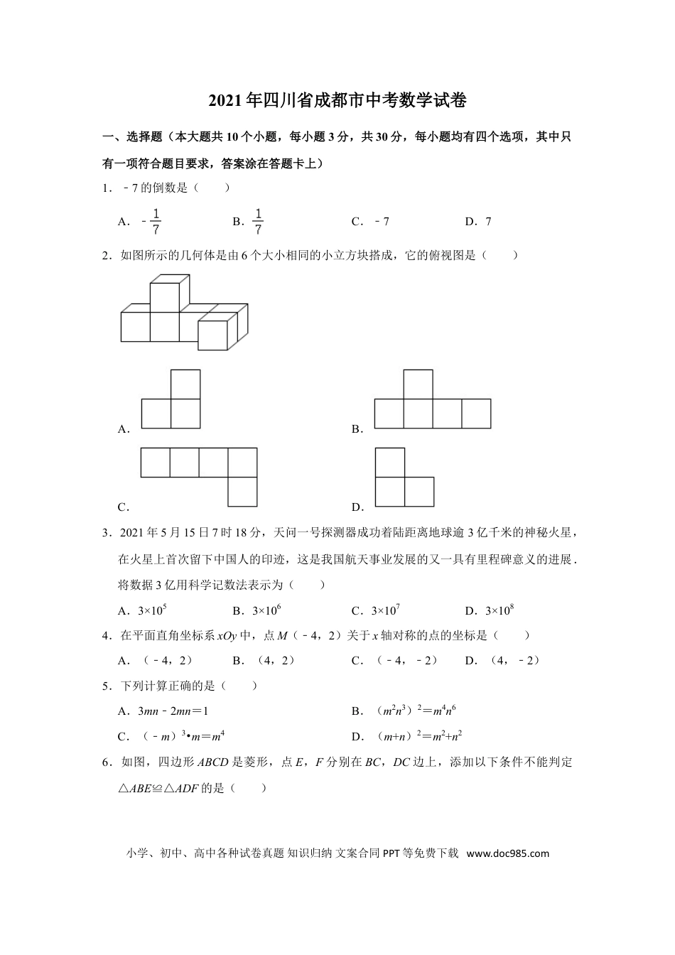 【中考历年真题】2021年四川省成都市中考数学试卷及答案.doc