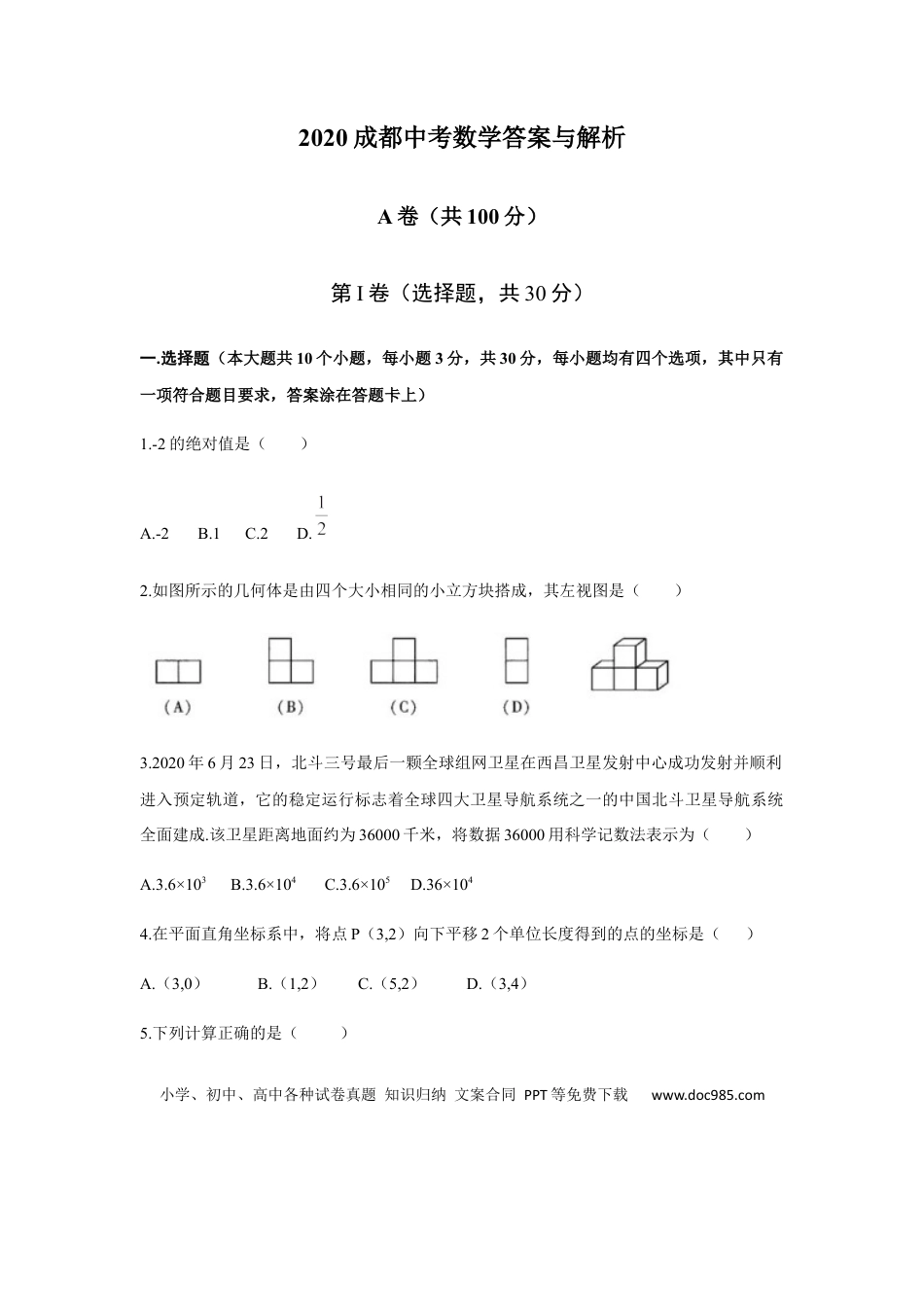 【中考历年真题】2020年四川省成都市中考数学试卷及答案.docx
