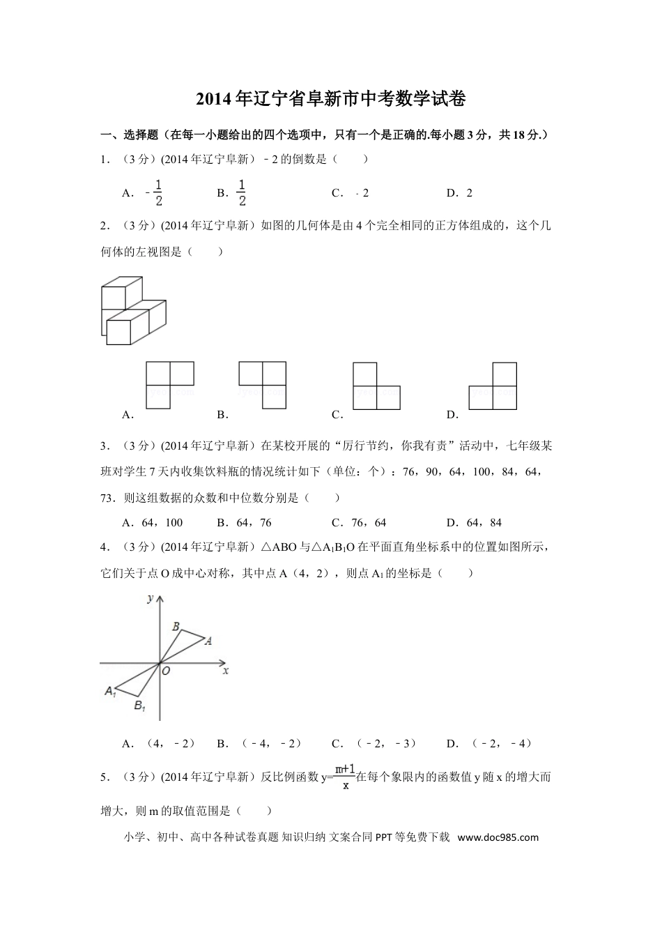 【中考历年真题】2014年辽宁省阜新市中考数学试卷（含解析版）.doc