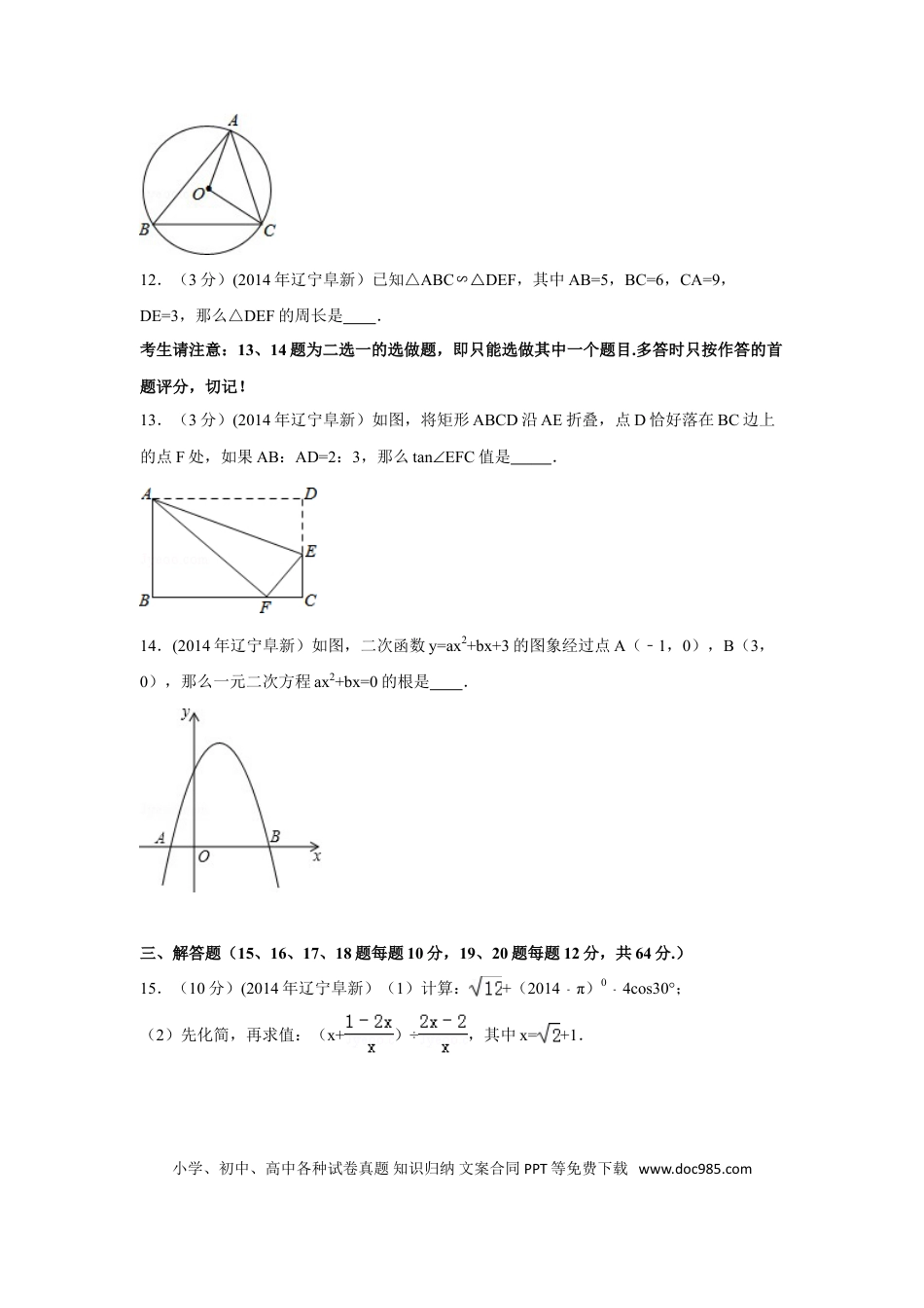 【中考历年真题】2014年辽宁省阜新市中考数学试卷（含解析版）.doc