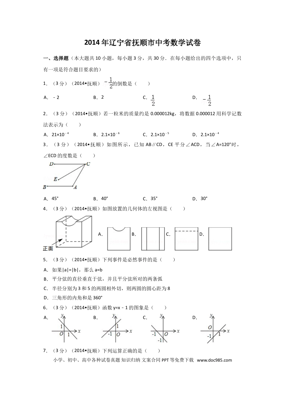 【中考历年真题】2014年辽宁省抚顺市中考数学试卷（含解析版）.doc