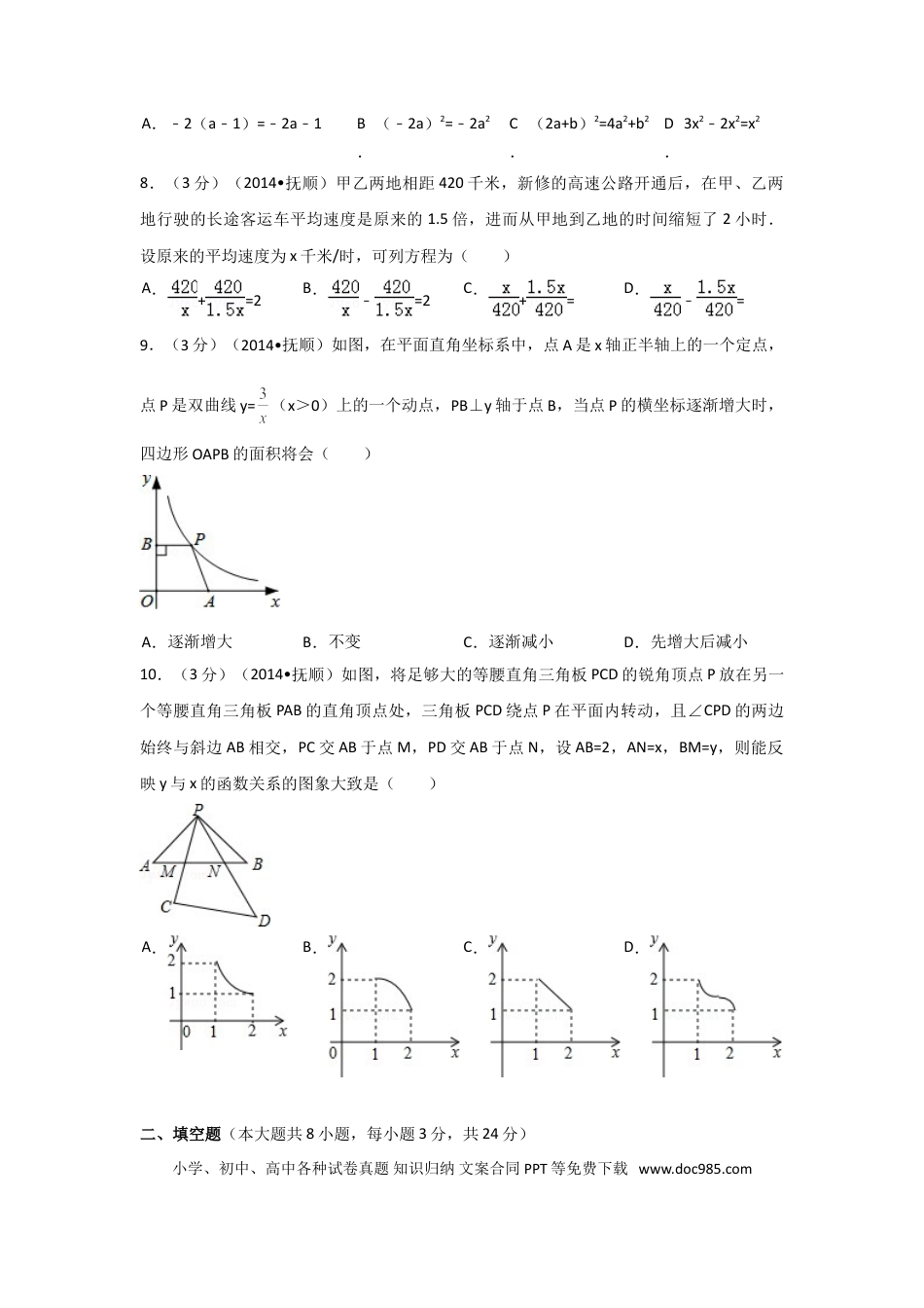 【中考历年真题】2014年辽宁省抚顺市中考数学试卷（含解析版）.doc