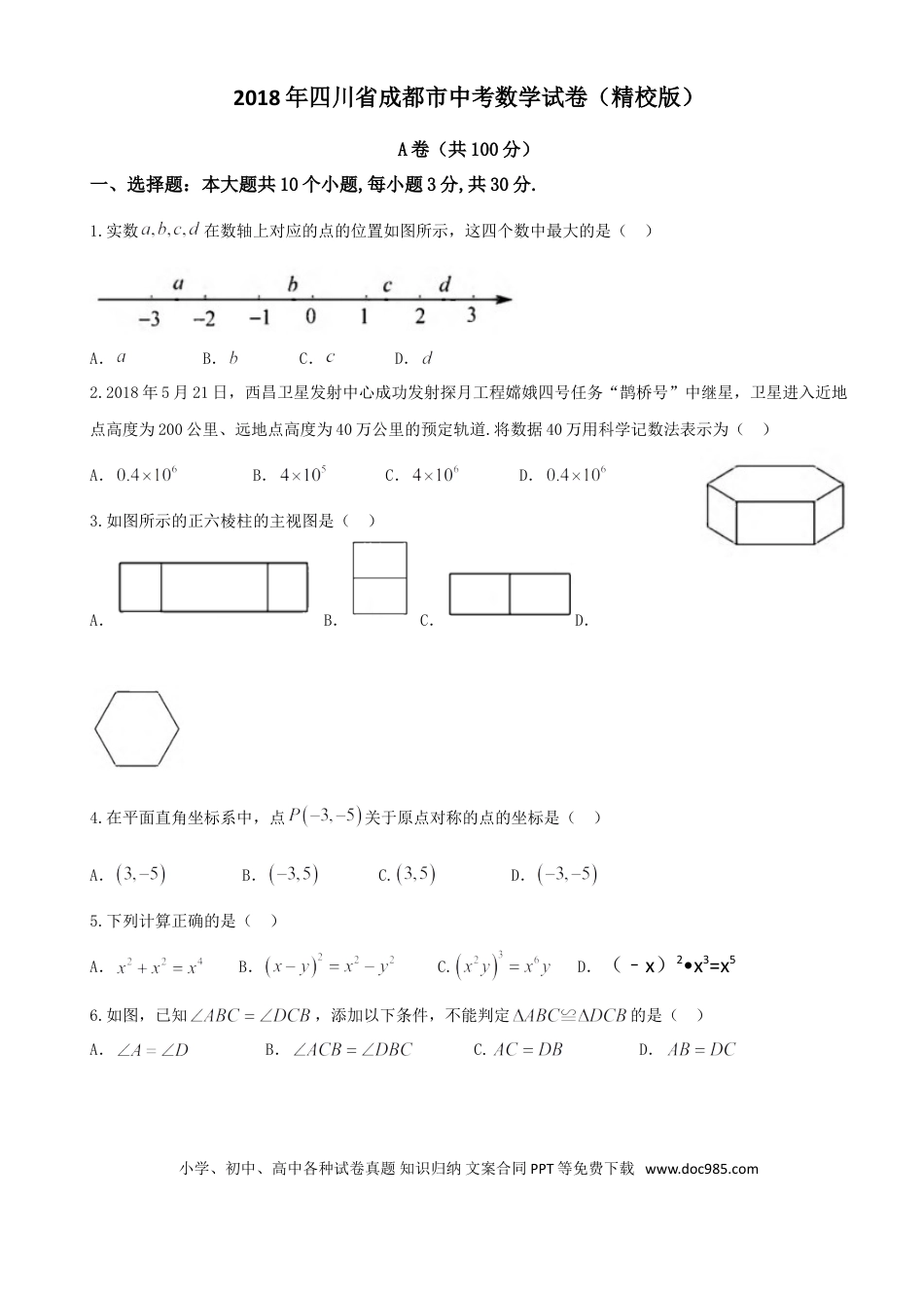 【中考历年真题】2018年四川省成都市中考数学试卷及答案.doc