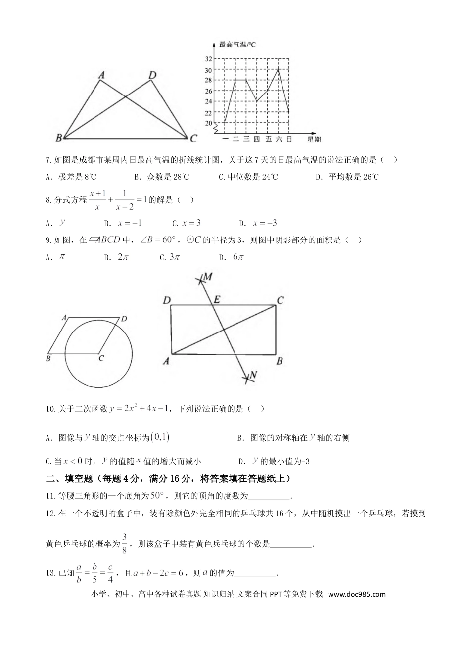 【中考历年真题】2018年四川省成都市中考数学试卷及答案.doc