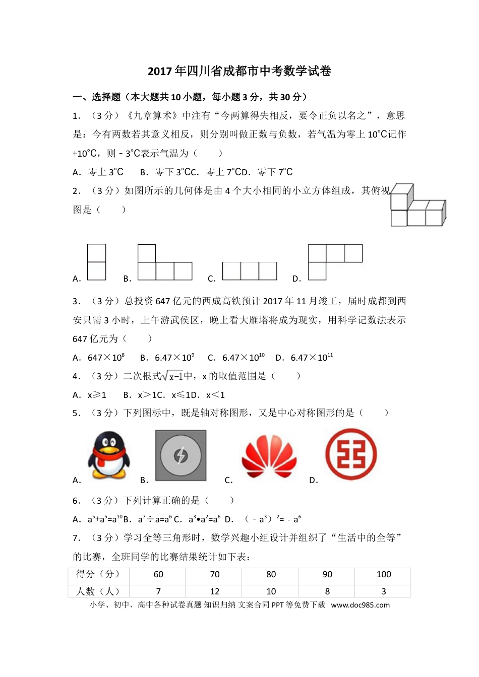 【中考历年真题】2017年四川省成都市中考数学试卷及答案.doc
