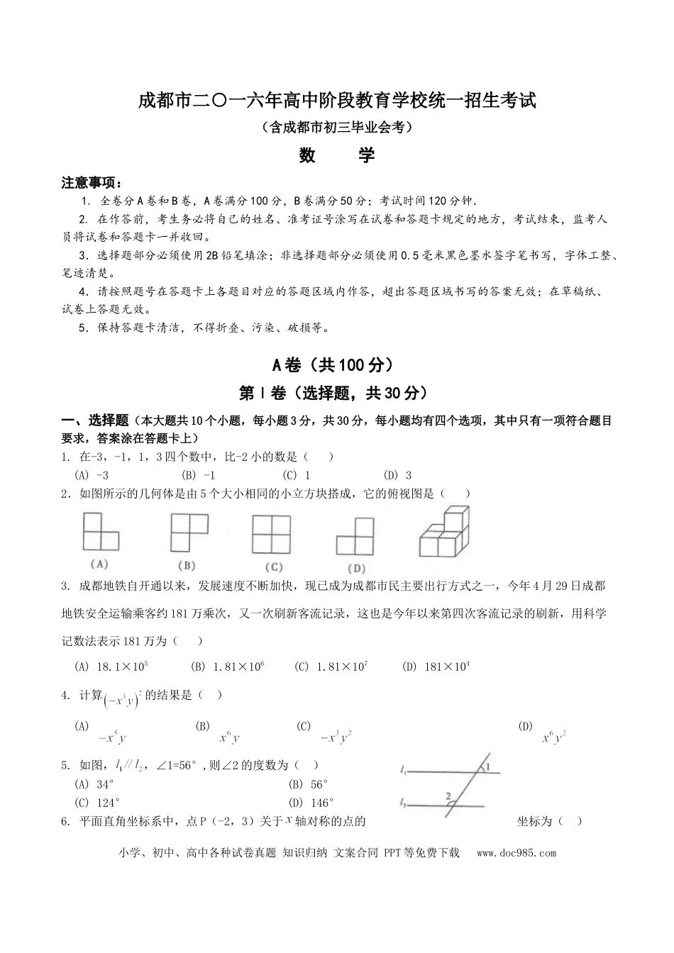 【中考历年真题】2016年四川省成都市中考数学试卷及答案.doc