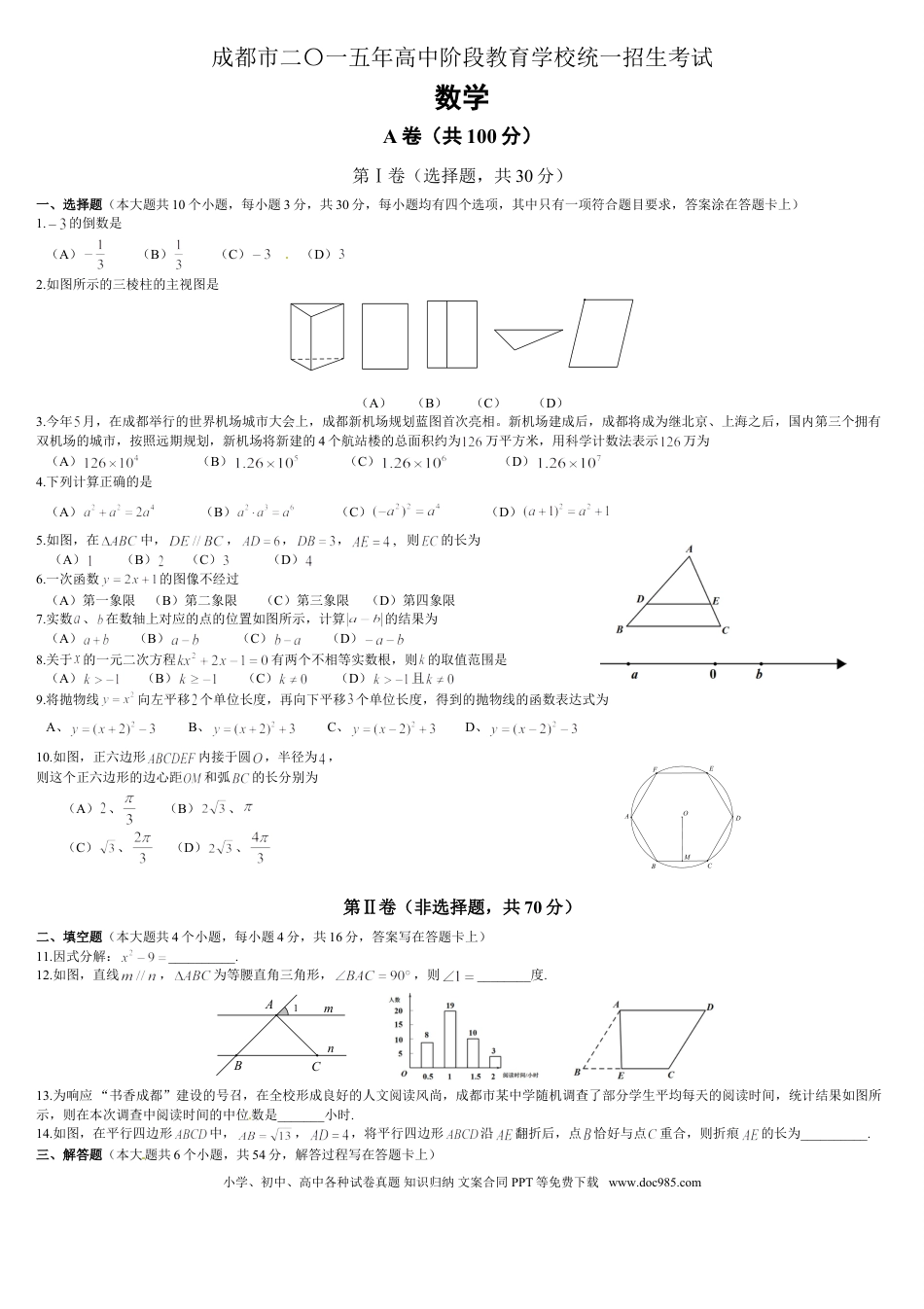 【中考历年真题】2015年四川省成都市中考数学试卷及答案.doc