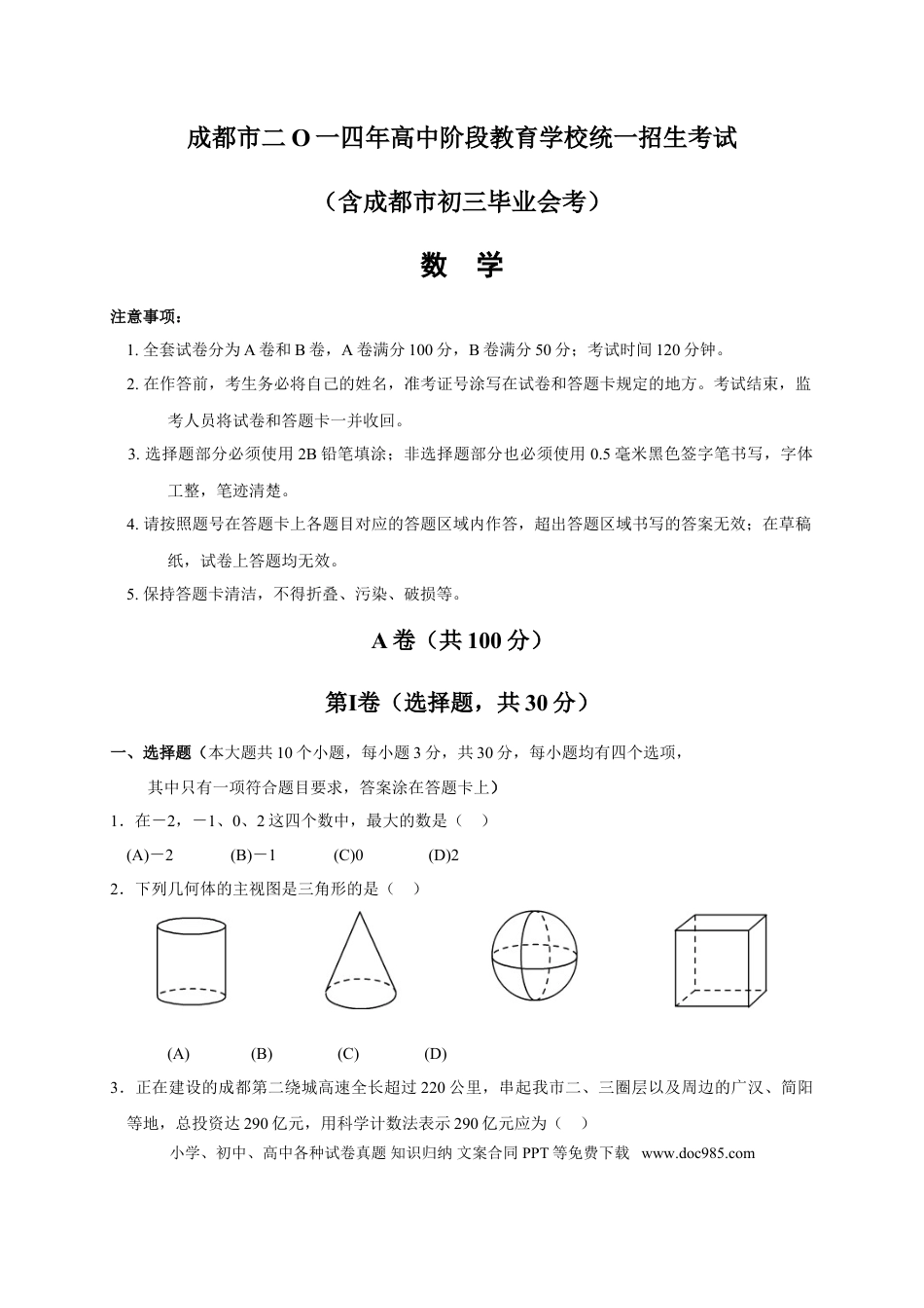 【中考历年真题】2014年四川省成都市中考数学试卷及答案.doc