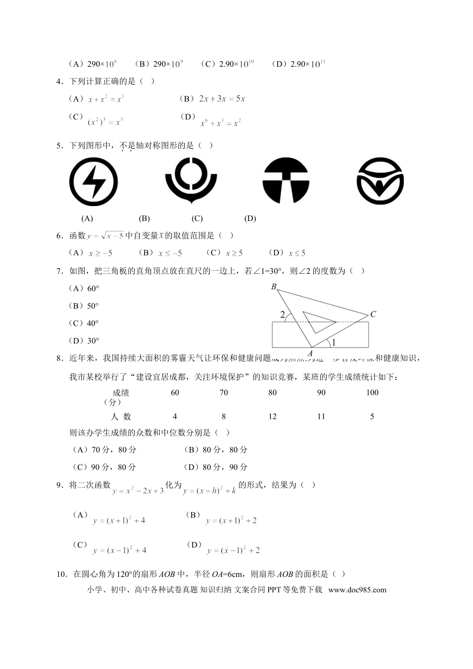 【中考历年真题】2014年四川省成都市中考数学试卷及答案.doc