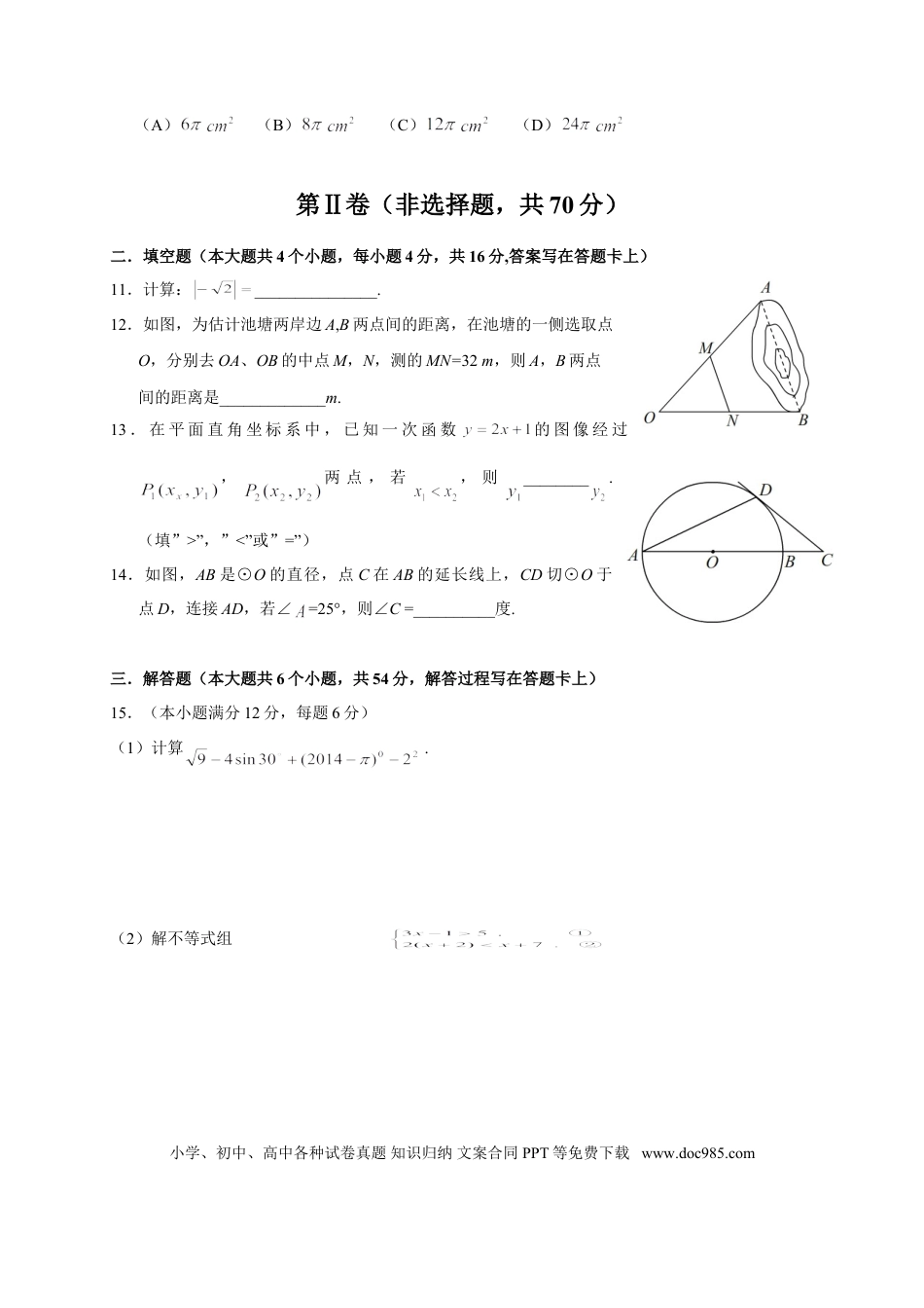【中考历年真题】2014年四川省成都市中考数学试卷及答案.doc