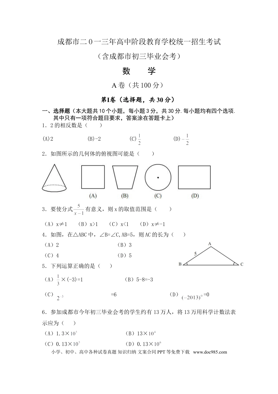 【中考历年真题】2013年四川省成都市中考数学试卷及答案.doc