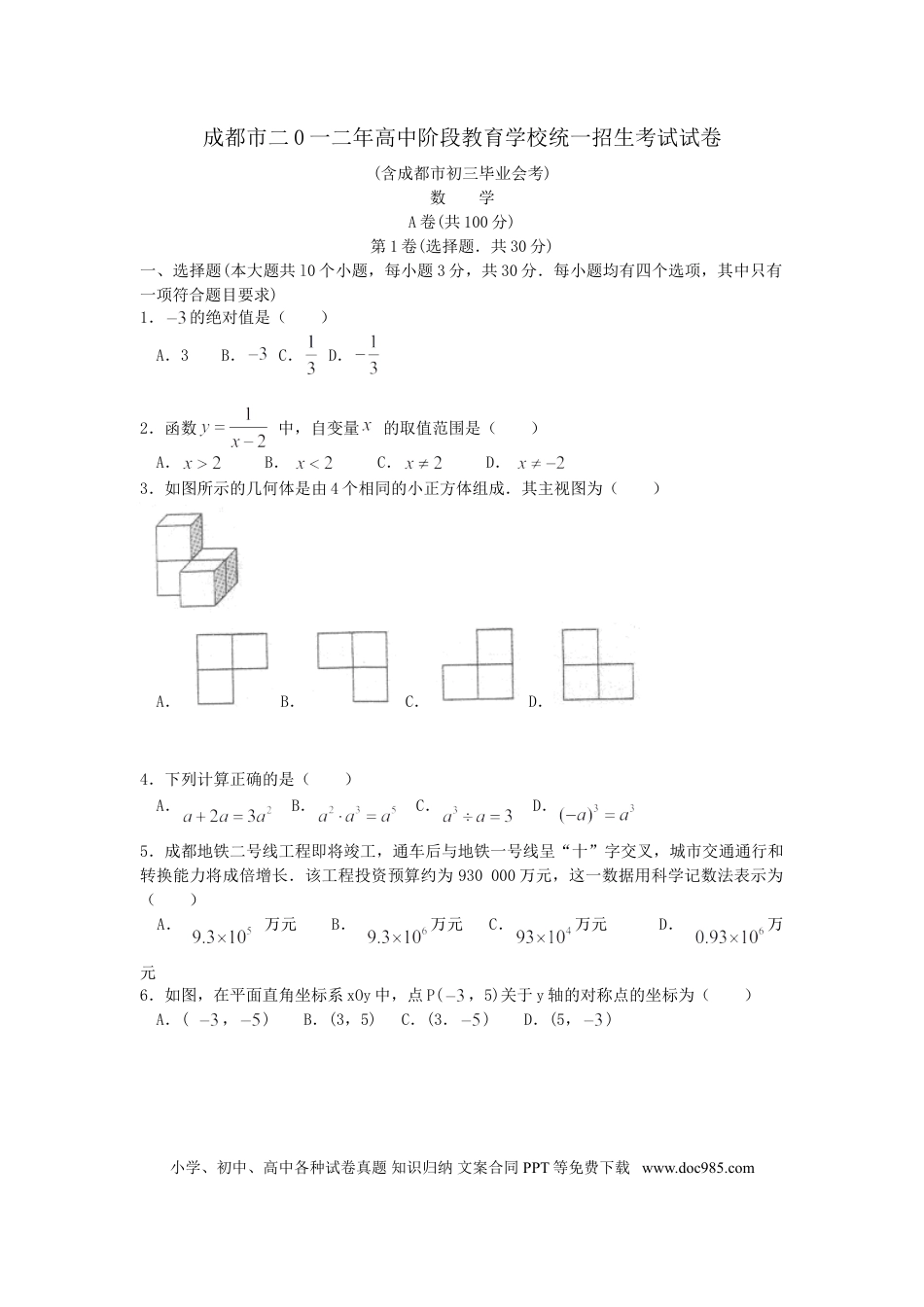 【中考历年真题】2012年四川省成都市中考数学试卷及答案.doc