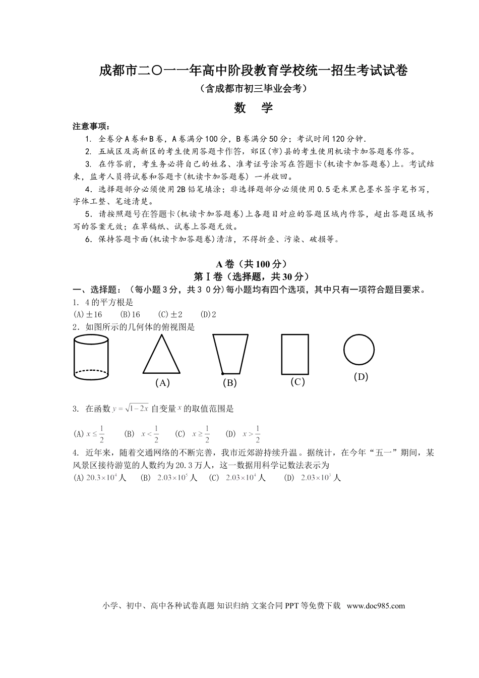 【中考历年真题】2011年四川省成都市中考数学试卷及答案.doc