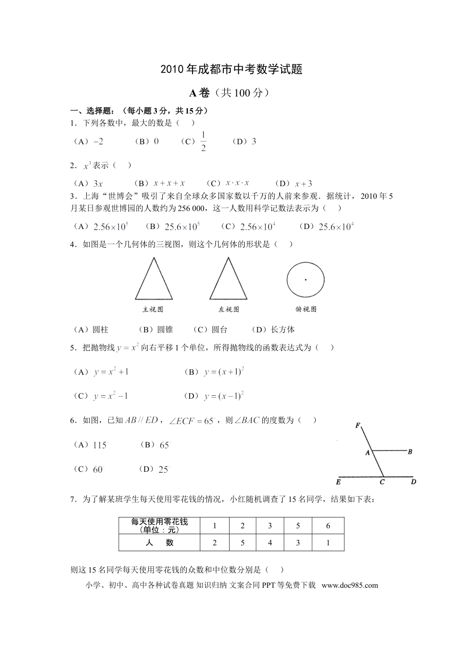 【中考历年真题】2010年四川省成都市中考数学试卷及答案.doc