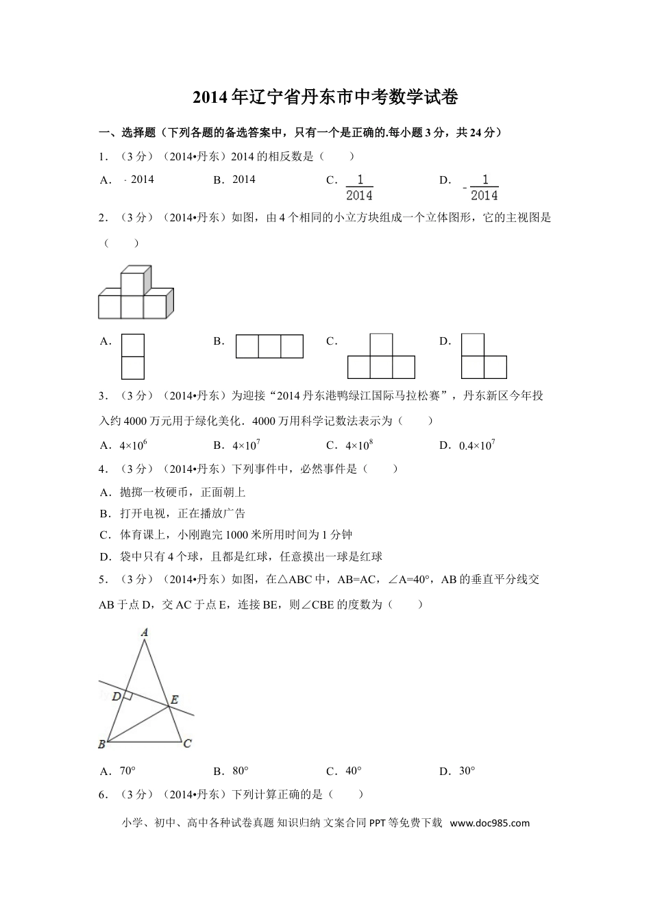 【中考历年真题】2014年辽宁省丹东市中考数学试卷（含解析版）.doc