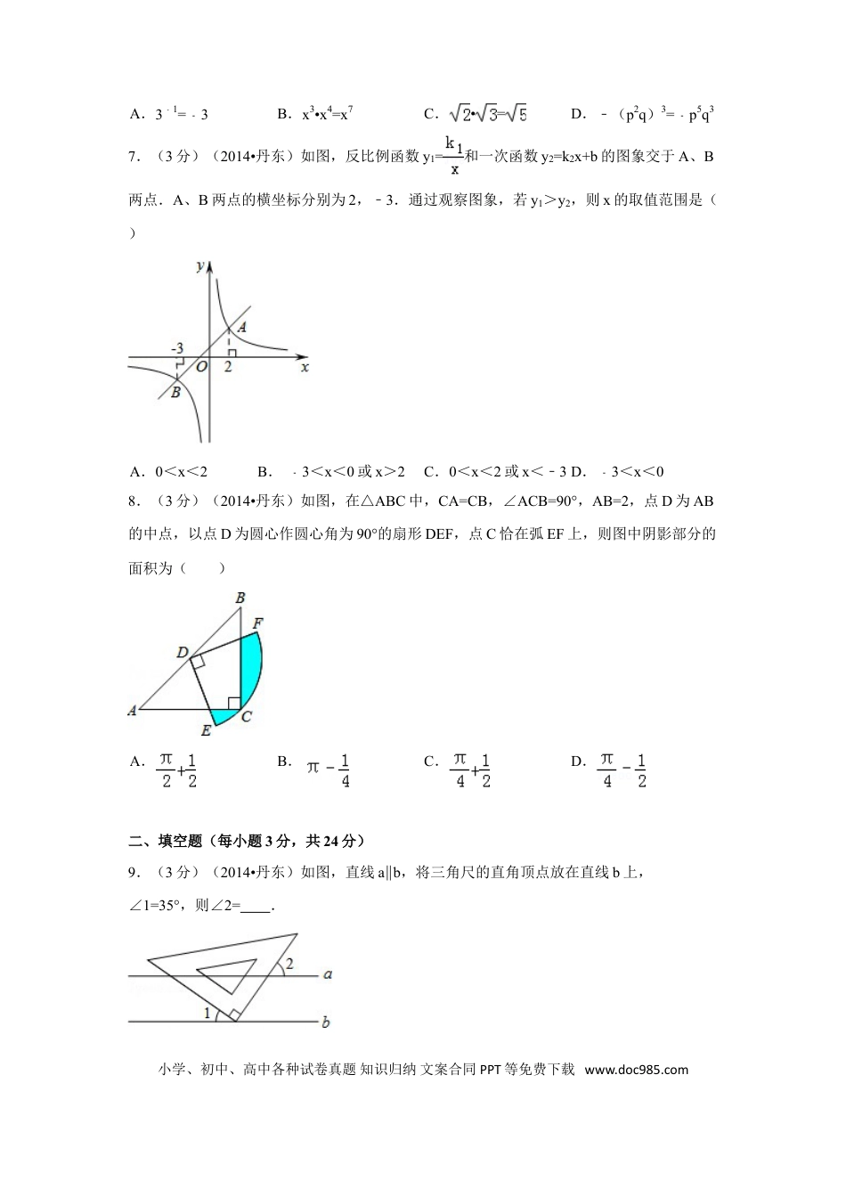 【中考历年真题】2014年辽宁省丹东市中考数学试卷（含解析版）.doc